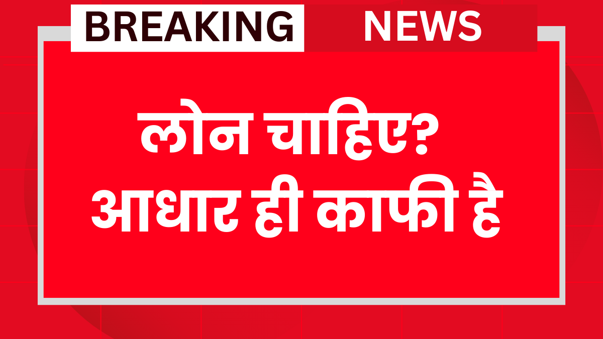 Aadhar Card Se Loan 2026